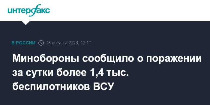 Минобороны сообщило о поражении за сутки более 1,4 тыс. беспилотников ВСУ