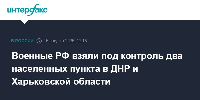 Военные РФ взяли под контроль два населенных пункта в ДНР и Харьковской области