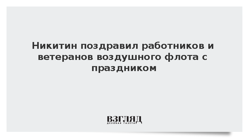 Никитин поздравил работников и ветеранов воздушного флота с праздником