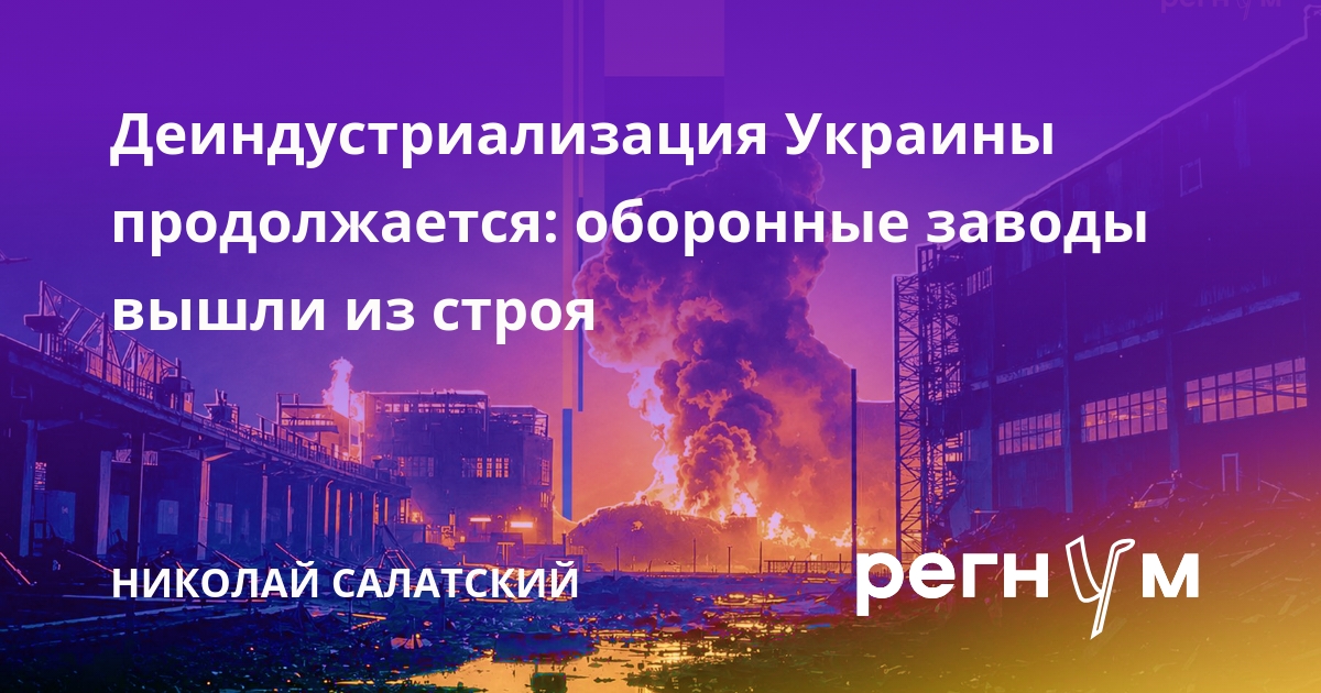 Деиндустриализация Украины продолжается: оборонные заводы вышли из строя