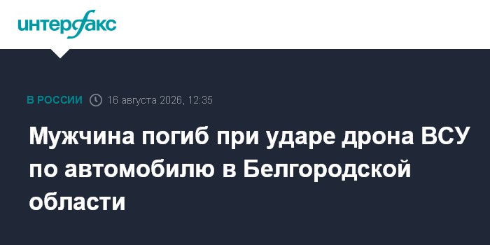 Мужчина погиб при ударе дрона ВСУ по автомобилю в Белгородской области