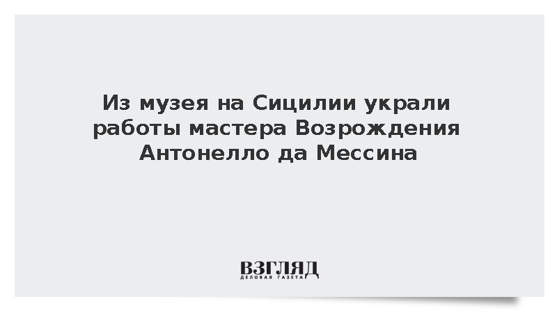 Из музея на Сицилии украли работы мастера Возрождения Антонелло да Мессина