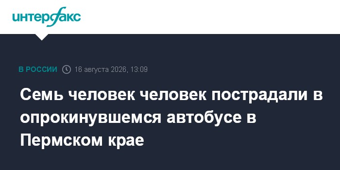 Cемь человек человек пострадали в опрокинувшемся автобусе в Пермском крае