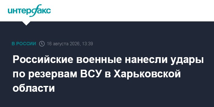 Российские военные нанесли удары по резервам ВСУ в Харьковской области