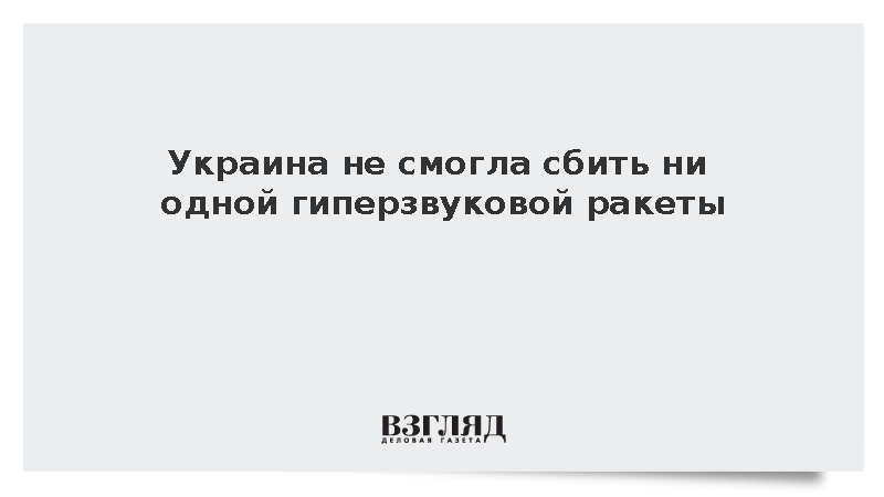 Силы ПВО Украины не смогли сбить ни одной гиперзвуковой ракеты