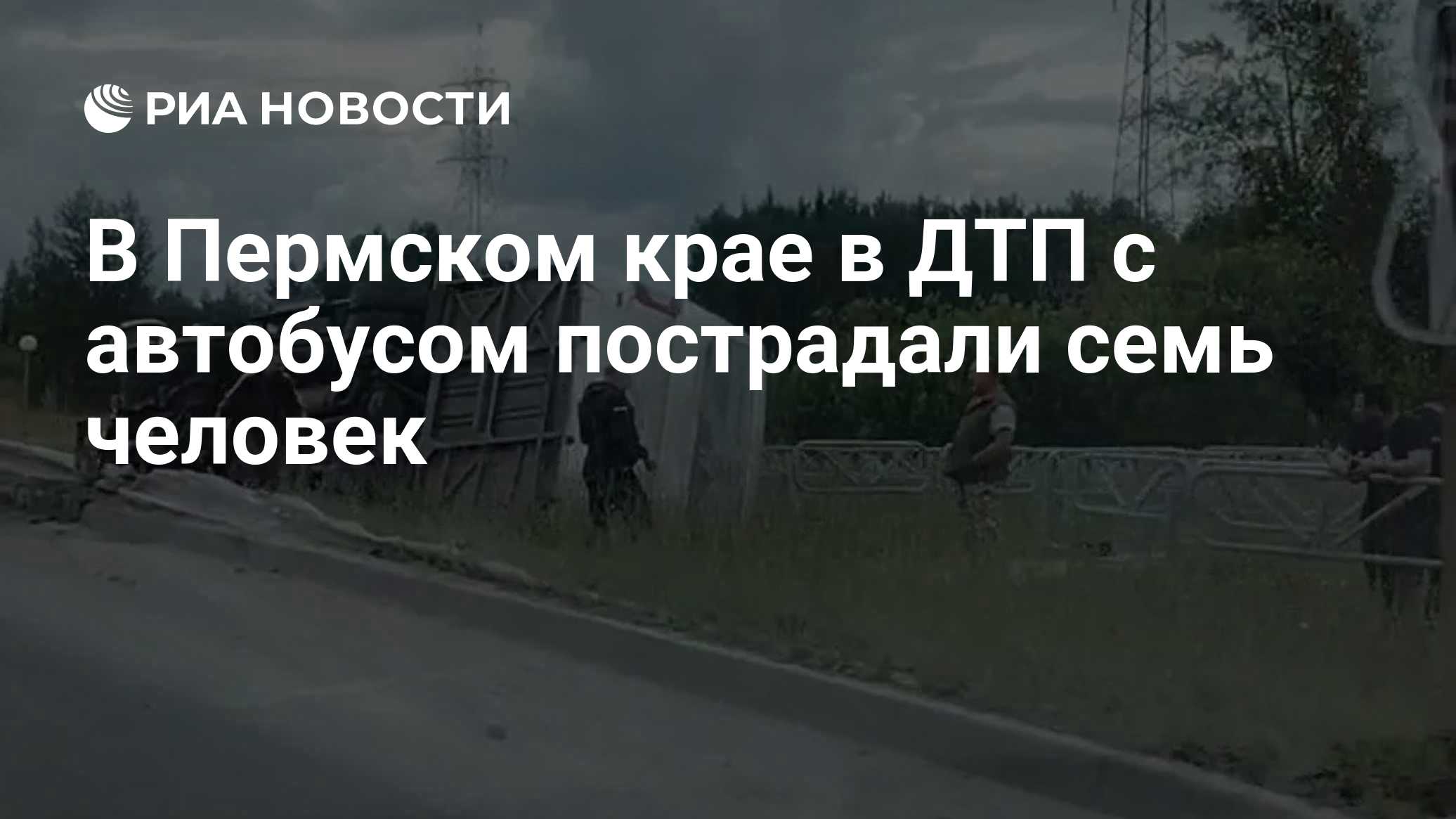В Пермском крае в ДТП с автобусом пострадали семь человек