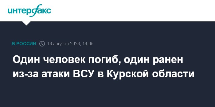 Один человек погиб, один ранен из-за атаки ВСУ в Курской области