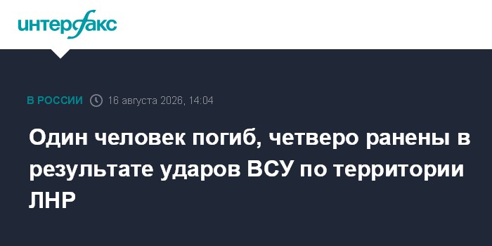 Один человек погиб, четверо ранены в результате ударов ВСУ по территории ЛНР
