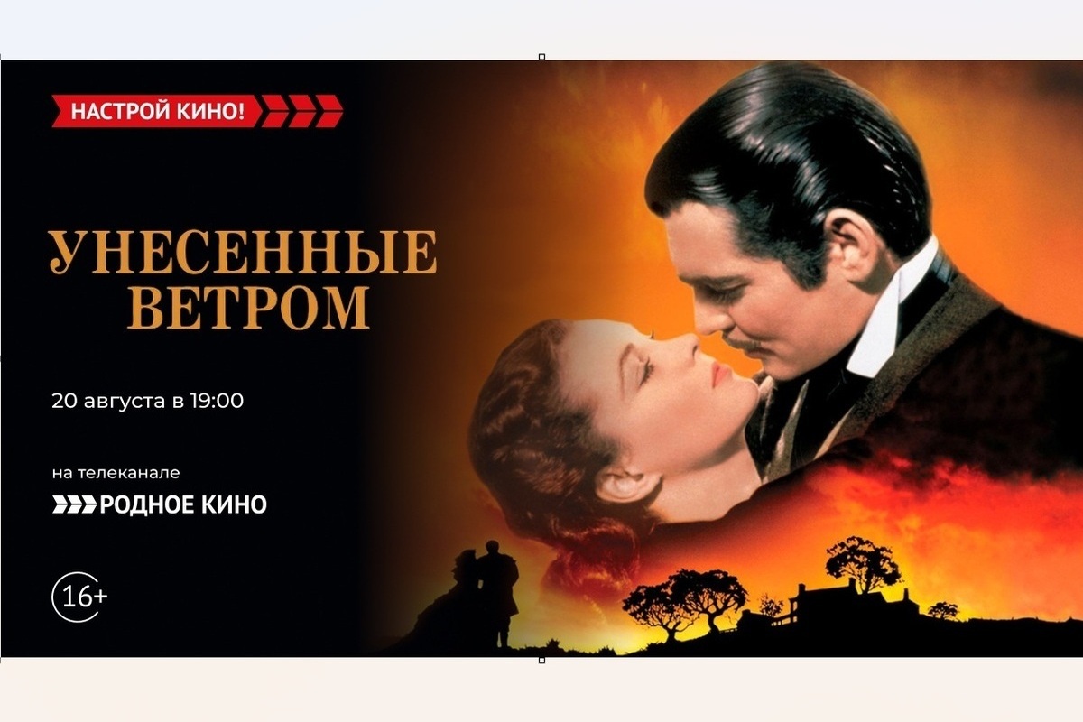 «Родное кино» покажет легендарную мелодраму «Унесённые ветром»