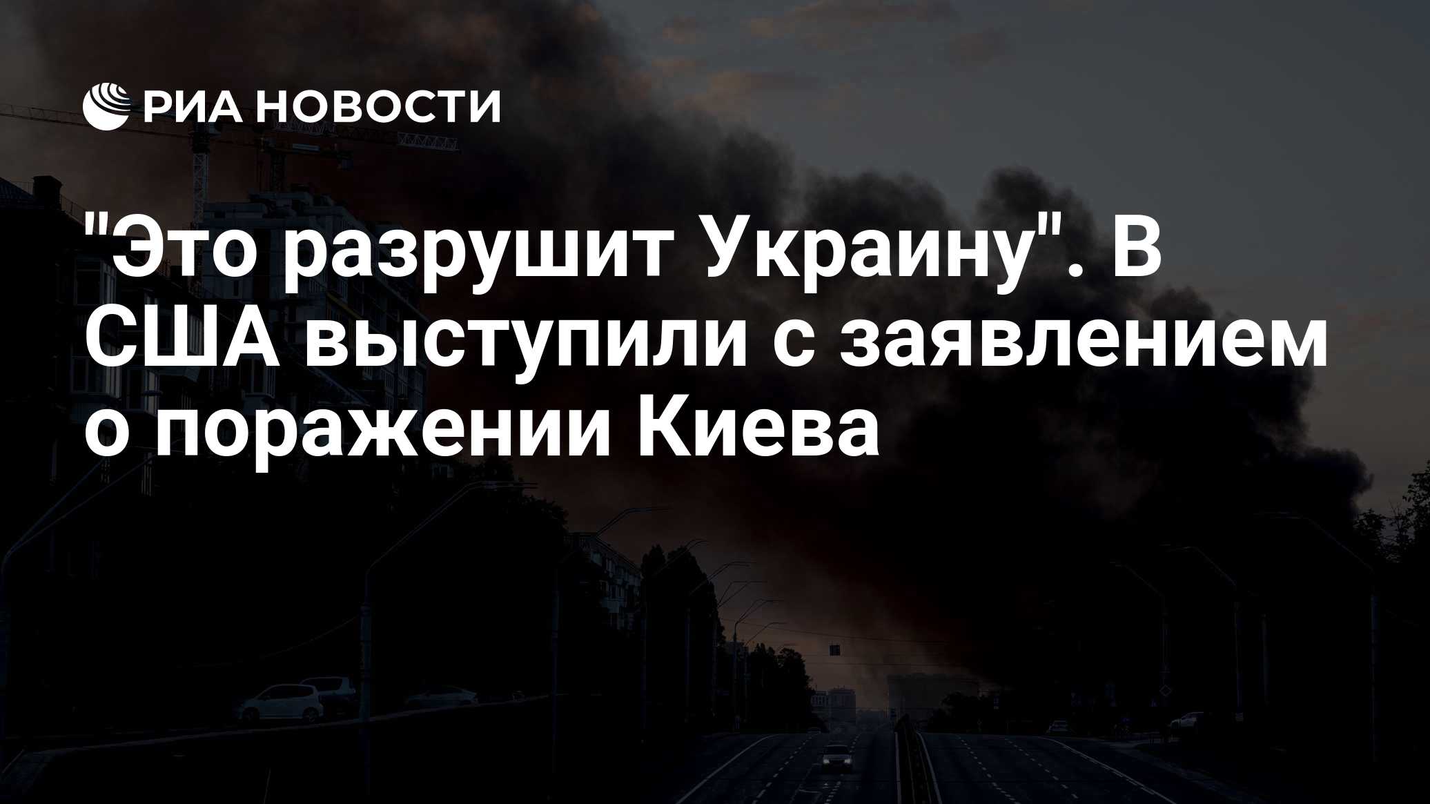 "Это разрушит Украину". В США выступили с заявлением о поражении Киева