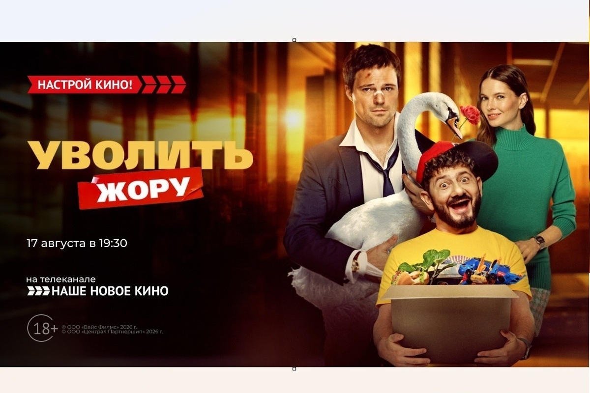 «Наше новое кино» покажет комедию «Уволить Жору»