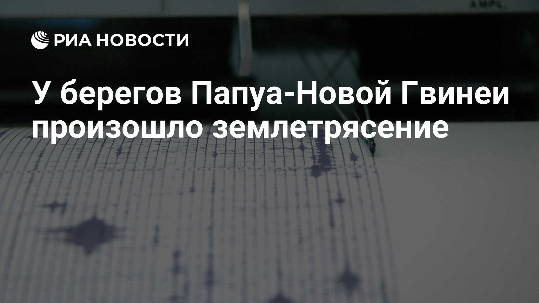 У берегов Папуа-Новой Гвинеи произошло землетрясение