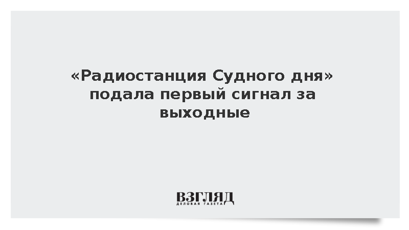 «Радиостанция Судного дня» подала первый сигнал за выходные