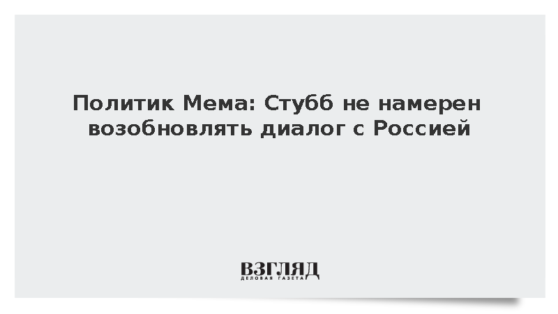 Политик Мема: Стубб не намерен возобновлять диалог с Россией