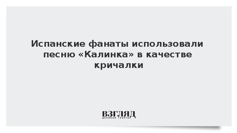 Испанские фанаты использовали песню «Калинка» в качестве кричалки