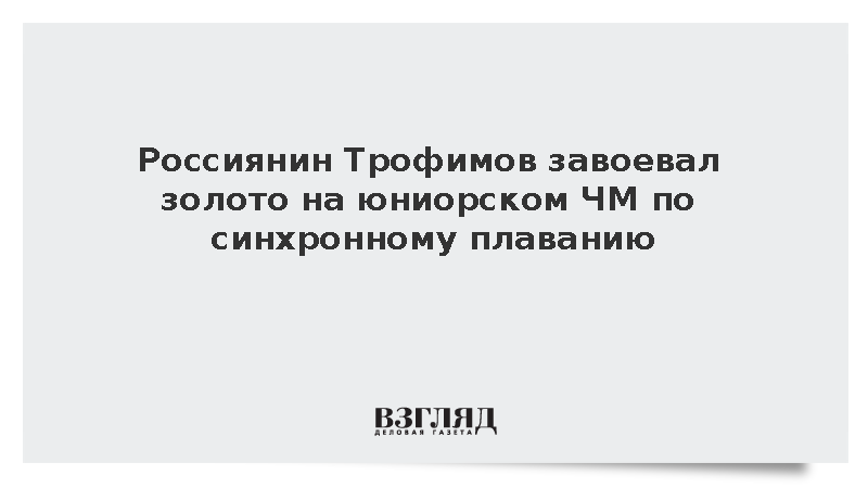 Россиянин Трофимов завоевал золото на юниорском ЧМ по синхронному плаванию