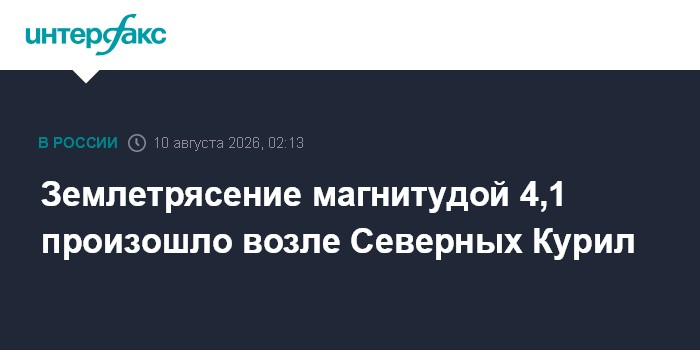Землетрясение магнитудой 4,1 произошло возле Северных Курил