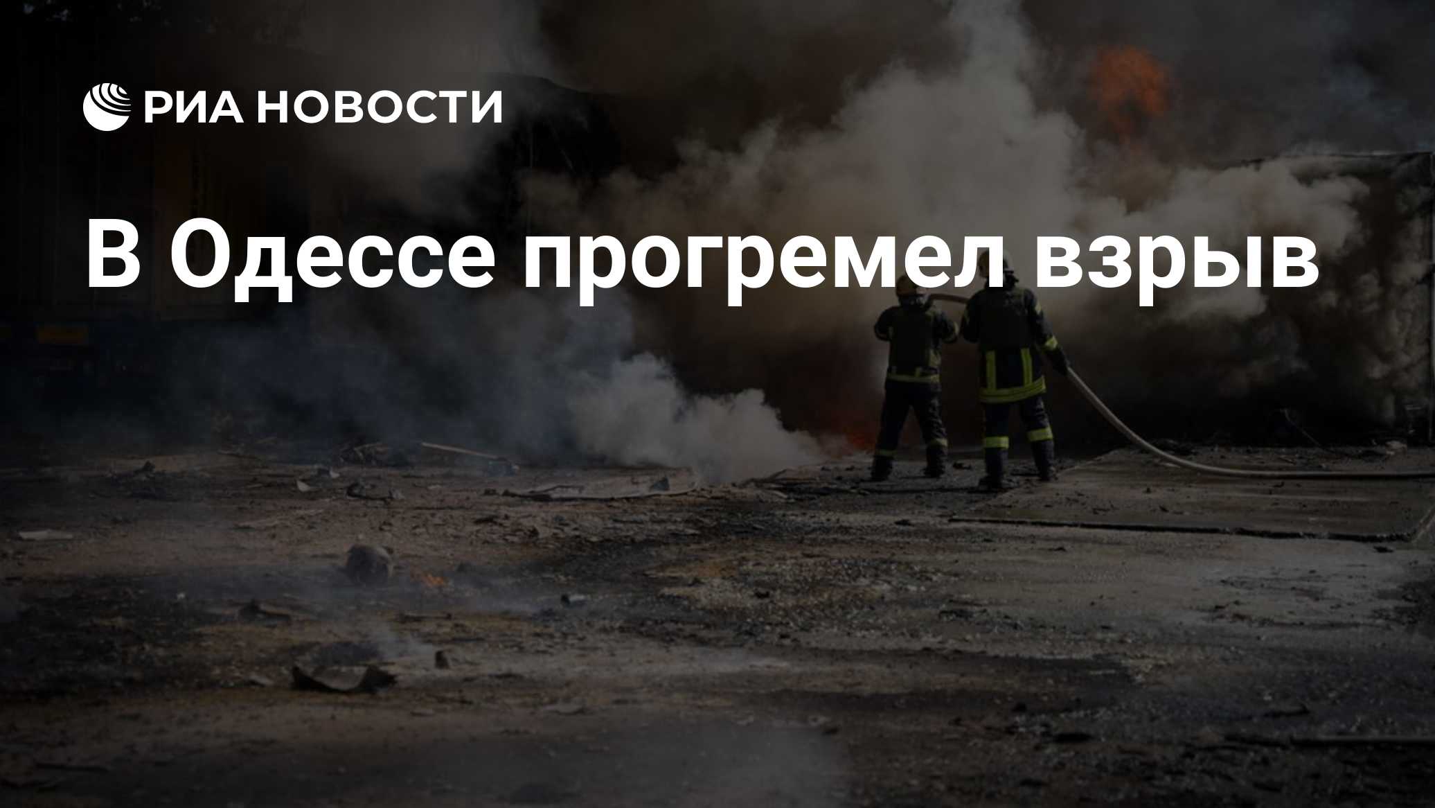 В Одессе прогремел взрыв