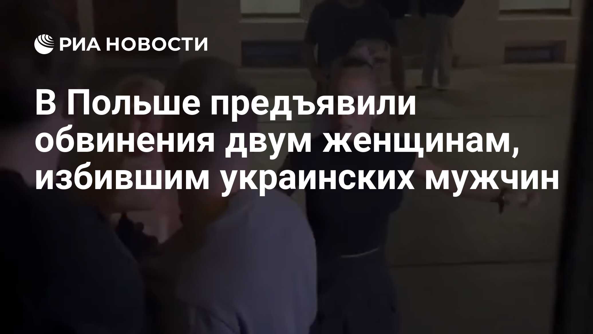 В Польше предъявили обвинения двум женщинам, избившим украинских мужчин