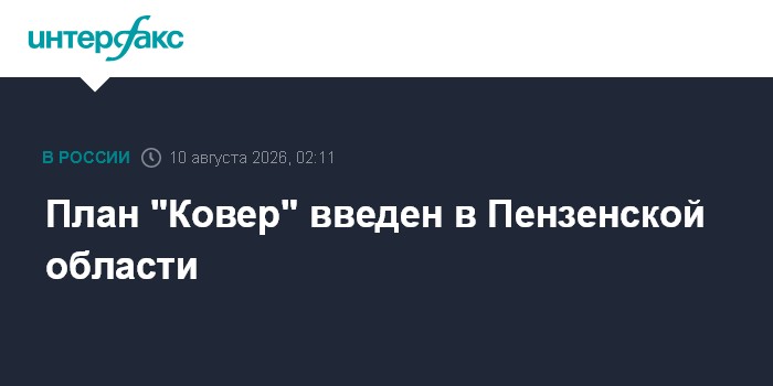 План "Ковер" введен в Пензенской области