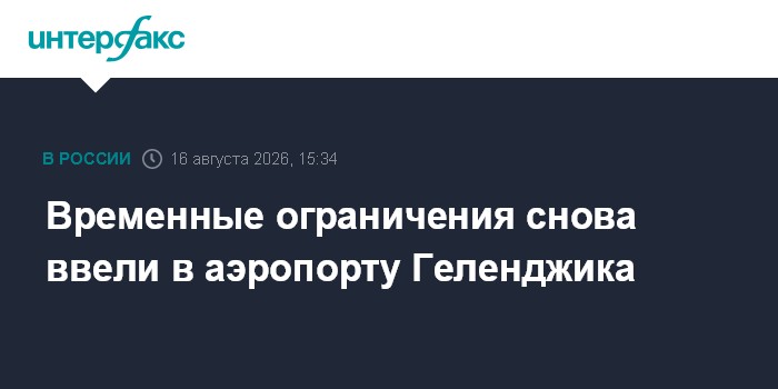 Временные ограничения снова ввели в аэропорту Геленджика