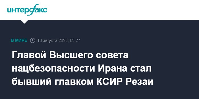 Главой Высшего совета нацбезопасности Ирана стал бывший главком КСИР Резаи