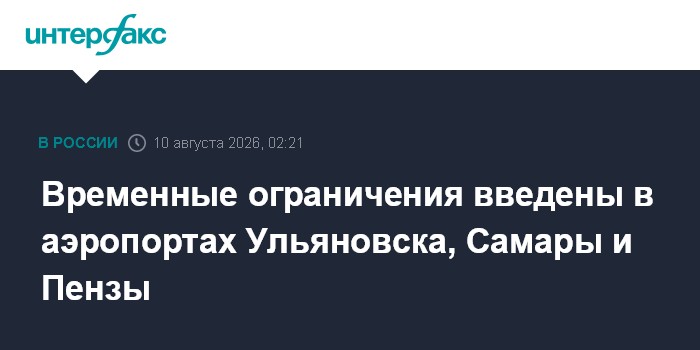 Временные ограничения введены в аэропортах Ульяновска, Самары и Пензы