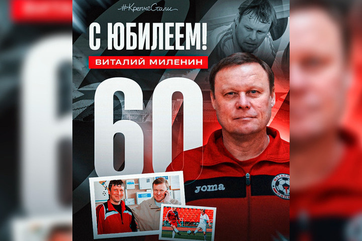 Ветеран «Металлурга» Виталий Миленин празднует 60-летие