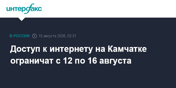 Доступ к интернету на Камчатке ограничат с 12 по 16 августа