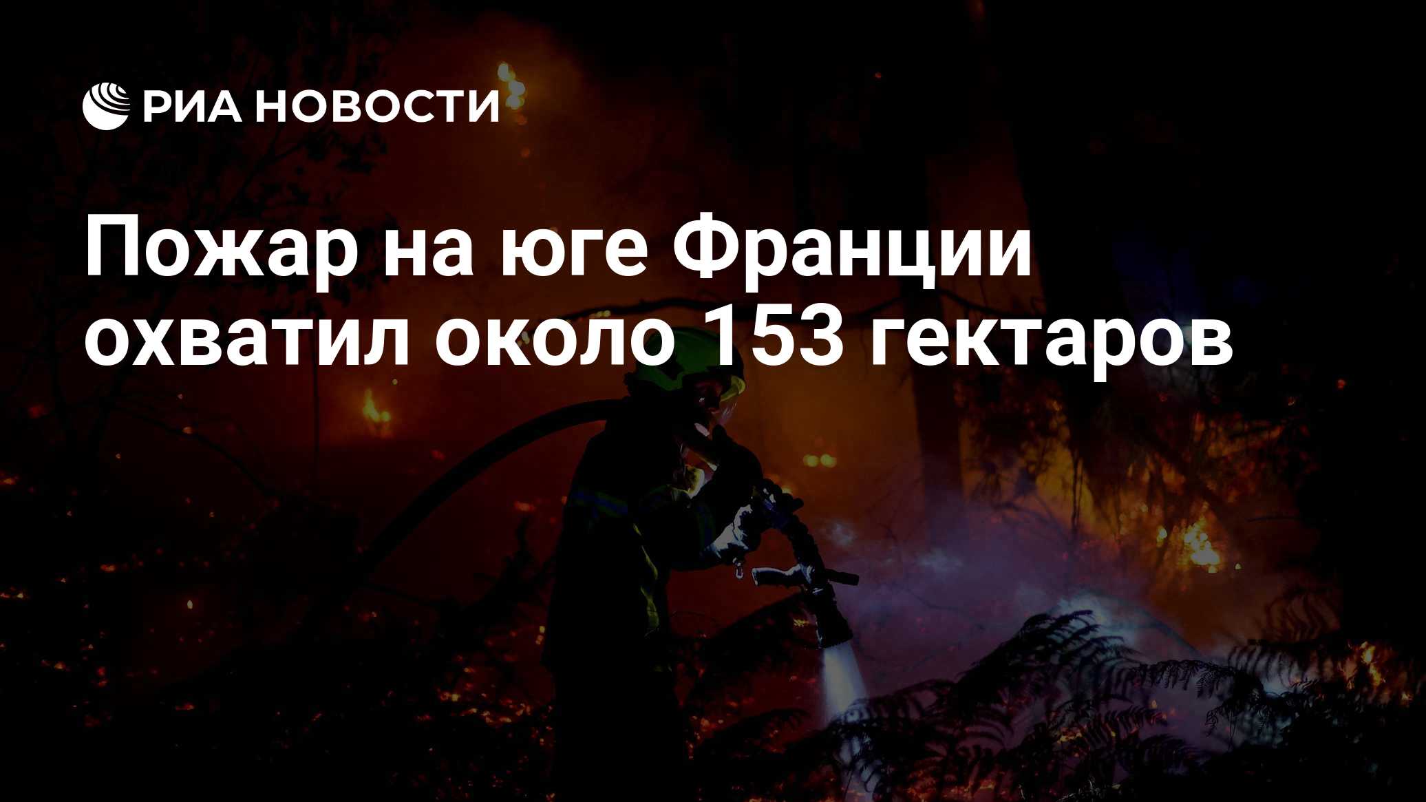 Пожар на юге Франции охватил около 153 гектаров