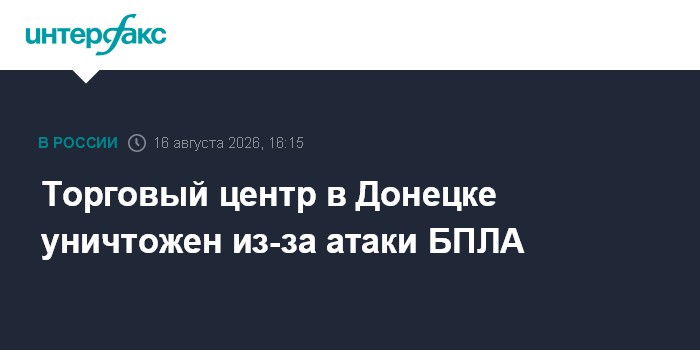 Торговый центр в Донецке уничтожен из-за атаки БПЛА