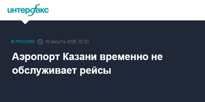 Аэропорт Казани временно не обслуживает рейсы