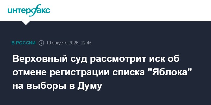 Верховный суд рассмотрит иск об отмене регистрации списка "Яблока" на выборы в Думу