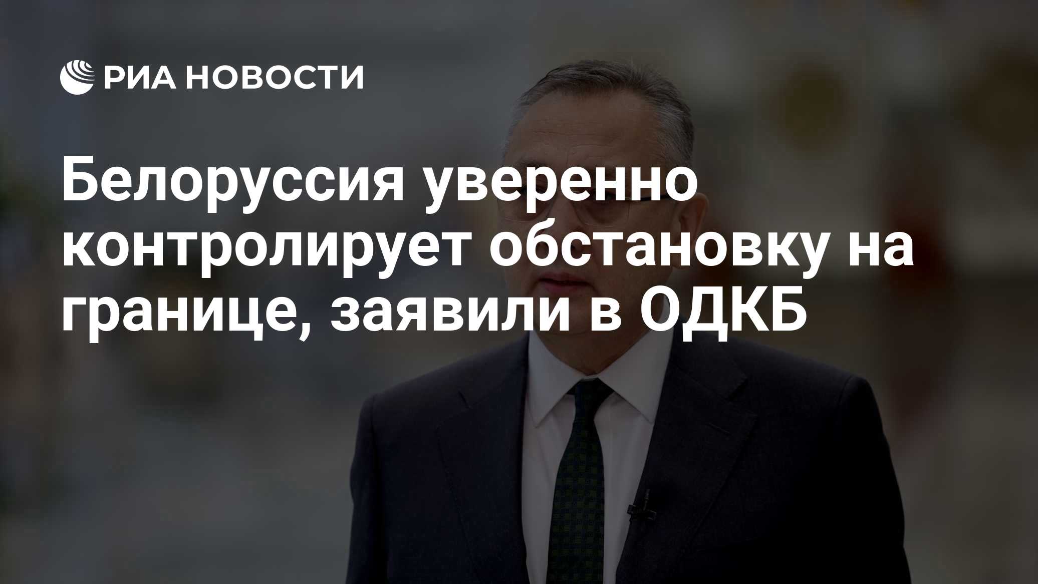 Белоруссия уверенно контролирует обстановку на границе, заявили в ОДКБ