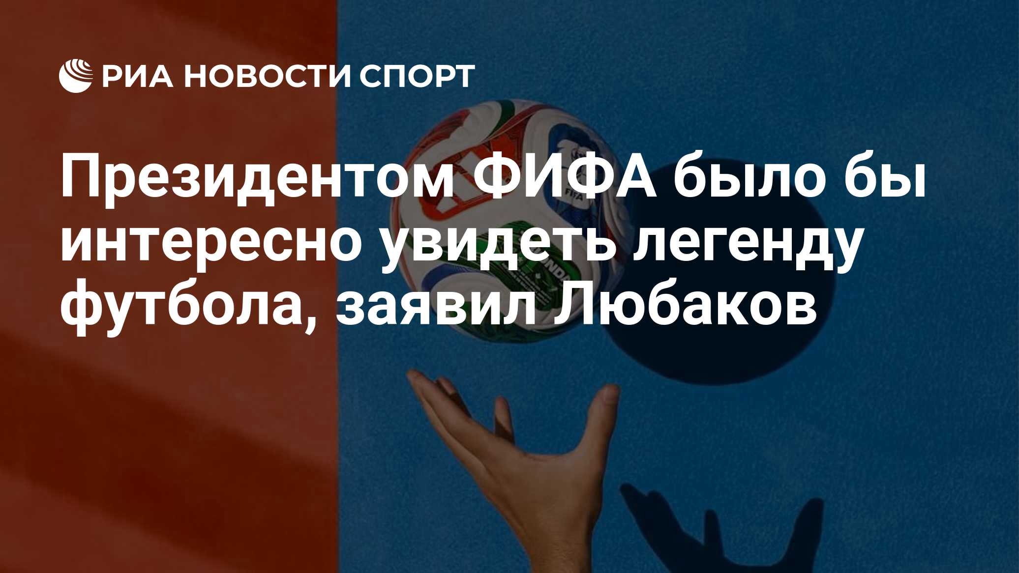 Вратарь "Балтики" прокомментировал ситуацию с президентом ФИФА