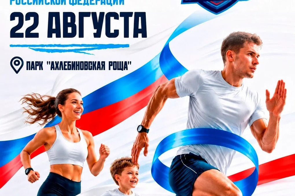 В Тамбове пройдет массовый забег на 1 милю в честь Дня флага России