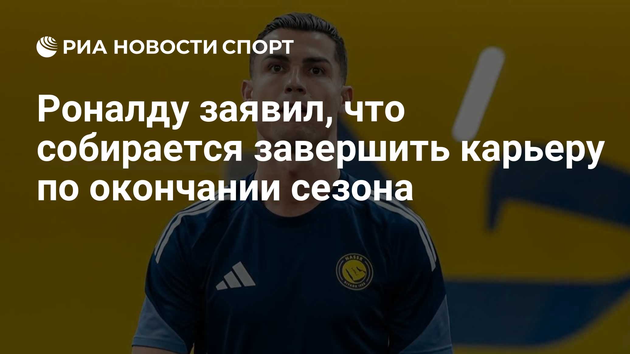 Роналду заявил, что собирается завершить карьеру по окончании сезона