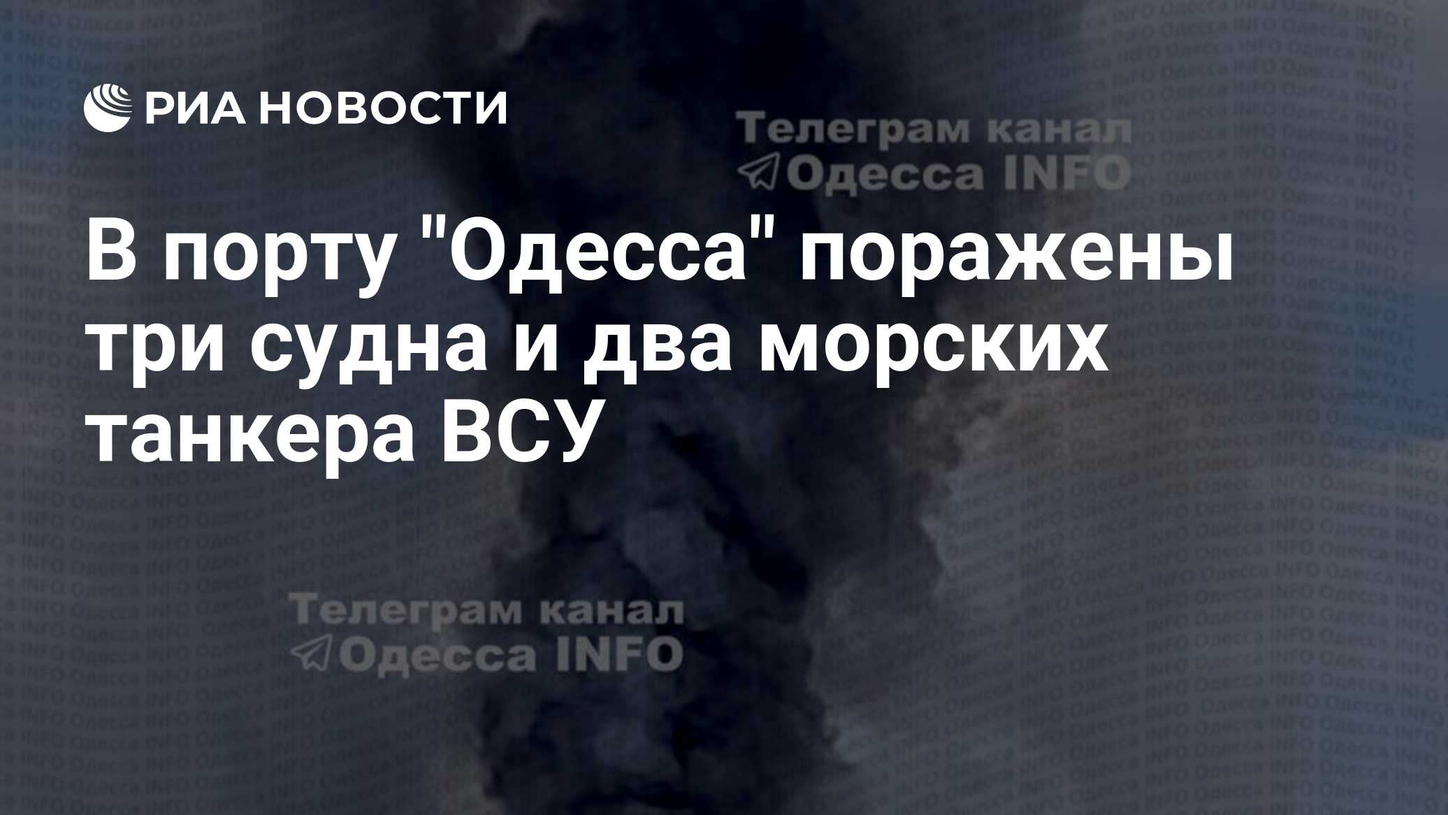 В порту "Одесса" поражены три судна и два морских танкера ВСУ