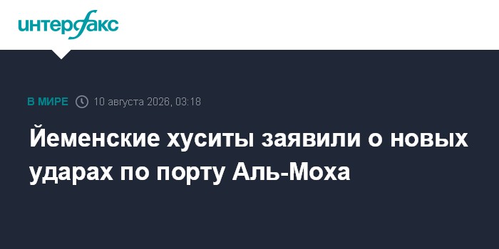 Йеменские хуситы заявили о новых ударах по порту Аль-Моха