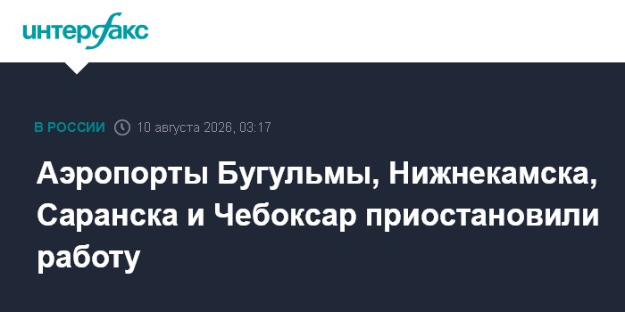 Аэропорты Бугульмы, Нижнекамска, Саранска и Чебоксар приостановили работу