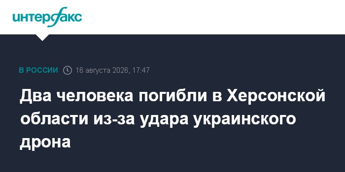 Два человека погибли в Херсонской области из-за удара украинского дрона
