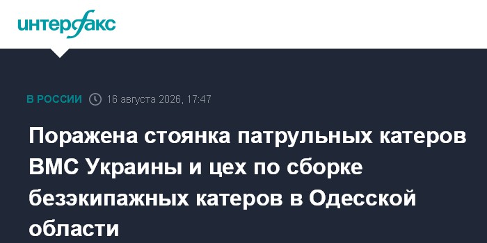 Поражена стоянка патрульных катеров ВМС Украины и цех по сборке безэкипажных катеров в Одесской области