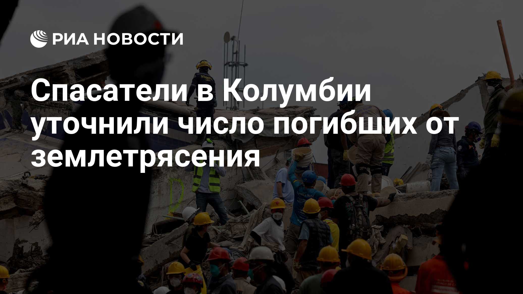 Спасатели в Колумбии уточнили число погибших от землетрясения