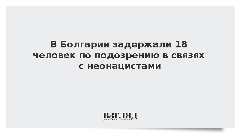 В Болгарии задержали 18 человек по подозрению в связях с неонацистами