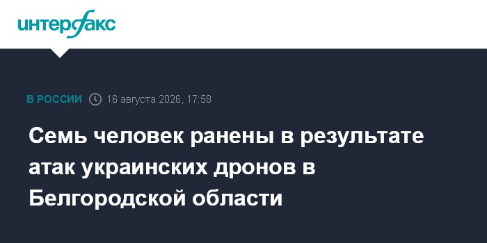 Семь человек ранены в результате атак украинских дронов в Белгородской области