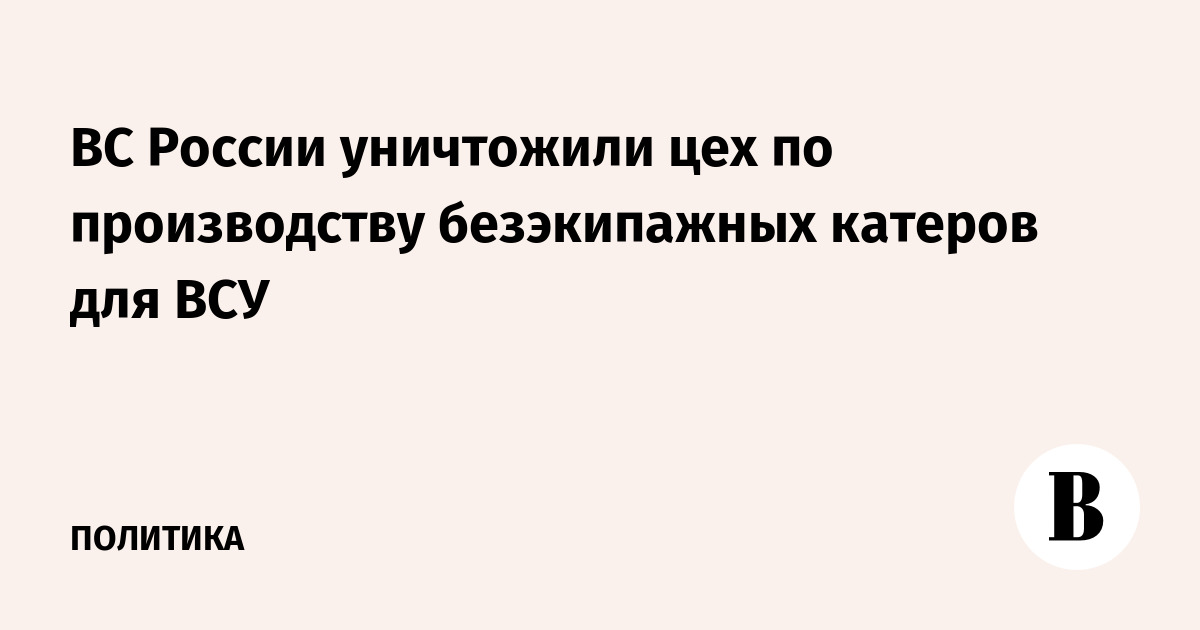 ВС России уничтожили цех по производству безэкипажных катеров для ВСУ