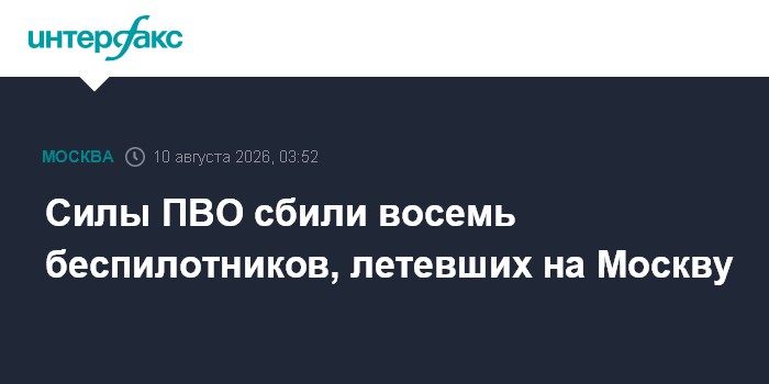 Силы ПВО сбили восемь беспилотников, летевших на Москву