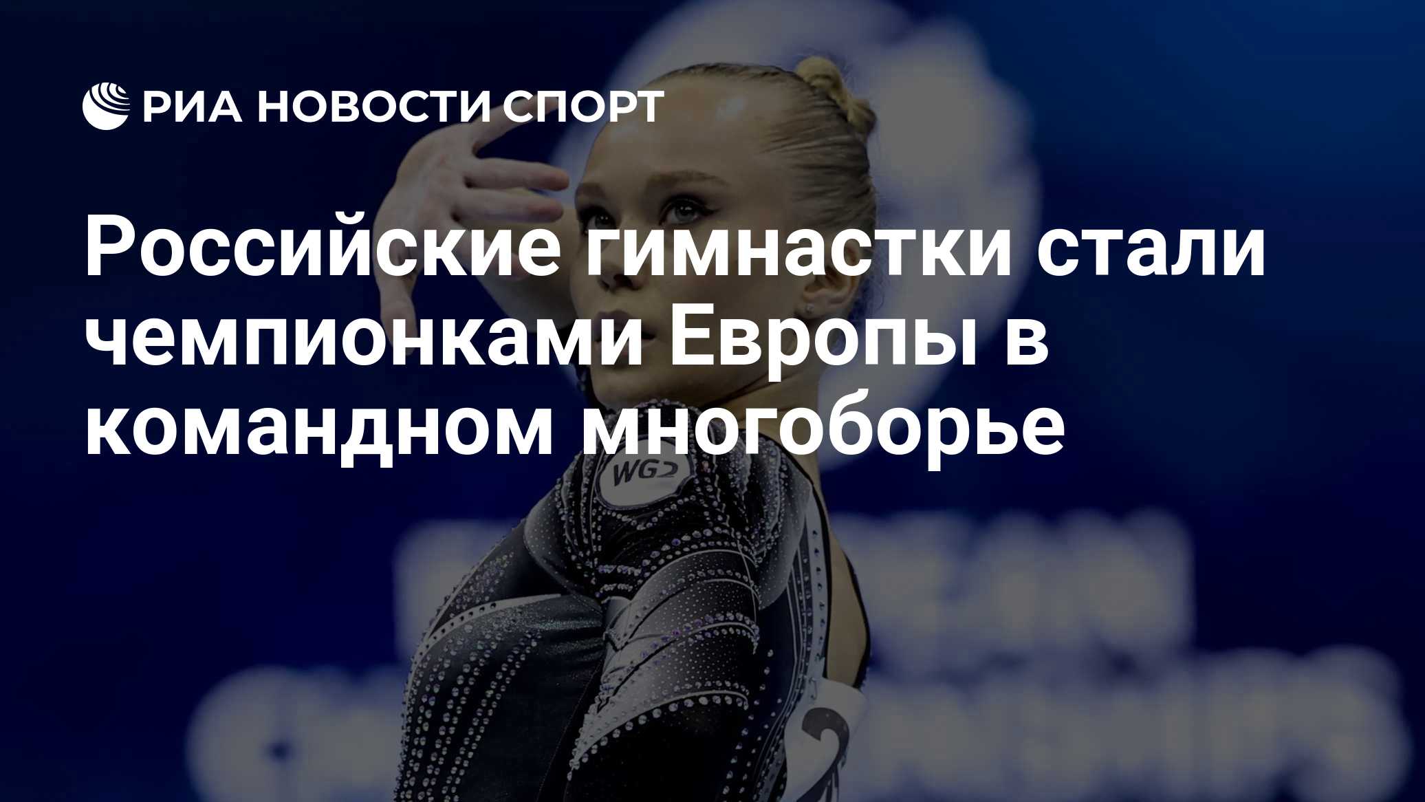 Российские гимнастки стали чемпионками Европы в командном многоборье