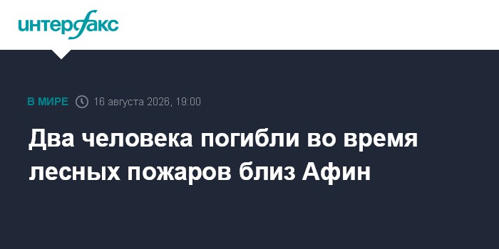 Два человека погибли во время лесных пожаров близ Афин