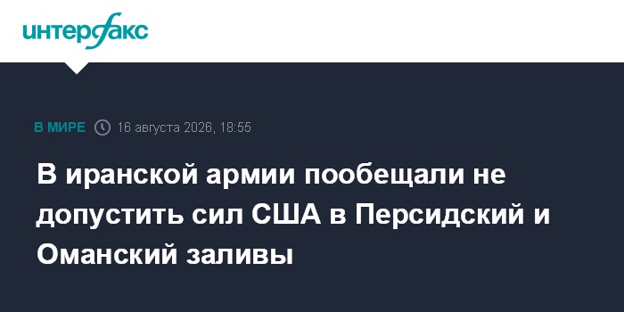 В иранской армии пообещали не допустить сил США в Персидский и Оманский заливы